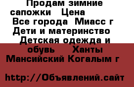 Продам зимние сапожки › Цена ­ 1 000 - Все города, Миасс г. Дети и материнство » Детская одежда и обувь   . Ханты-Мансийский,Когалым г.